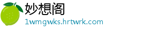 妙想阁